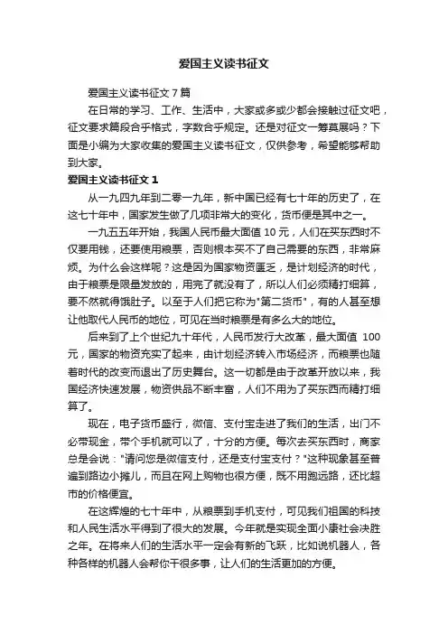 爱国主义读书征文7篇