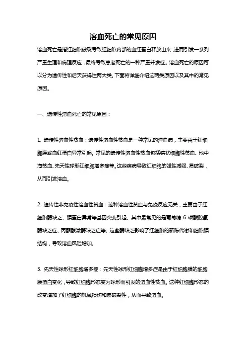 溶血死亡的常见原因