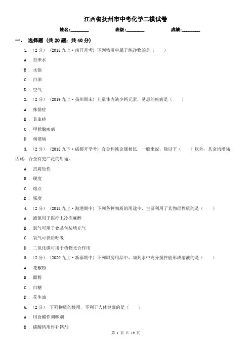 江西省抚州市中考化学二模试卷