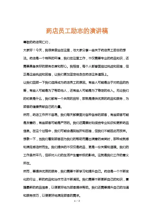 药店员工励志的演讲稿
