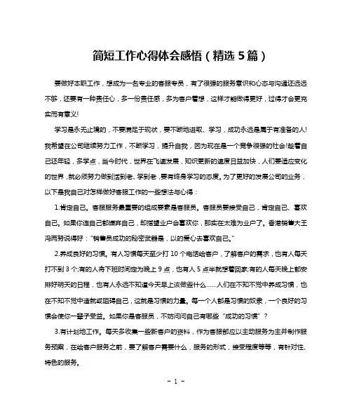 简短工作心得体会感悟(精选5篇)