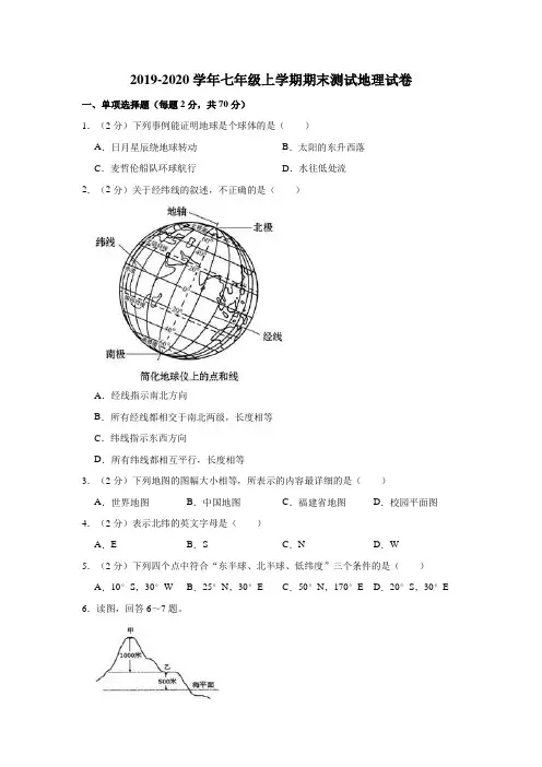 2019-2020学年人教版七年级上学期期末测试地理试卷附解析版
