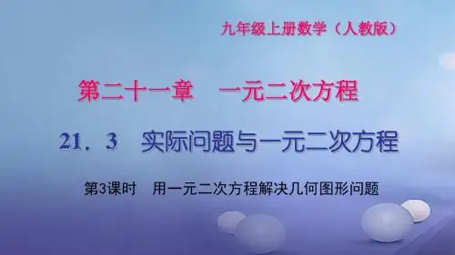 2017年秋季学期新版新人教版九年级数学上学期21.3、实际问题与一元二次方程课件34