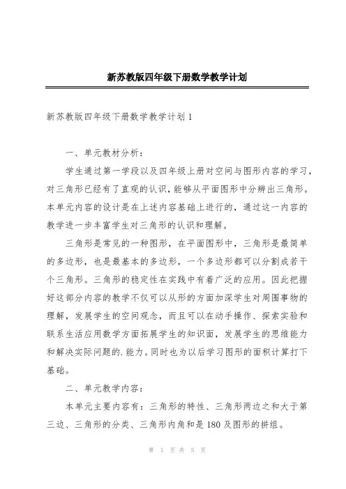 新苏教版四年级下册数学教学计划