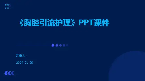 《胸腔引流护理》PPT课件
