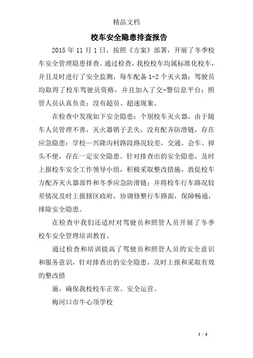 校车安全隐患排查报告