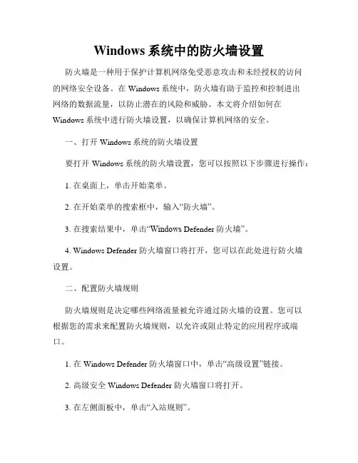 Windows系统中的防火墙设置