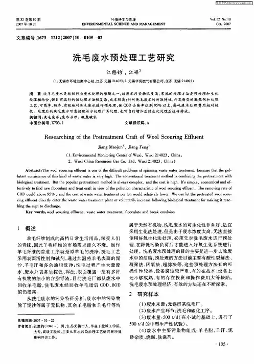 洗毛废水预处理工艺研究
