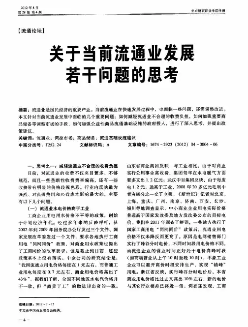 关于当前流通业发展若干问题的思考