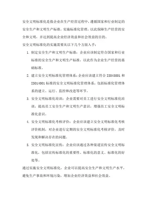 安全文明标准化