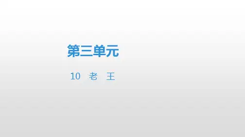 2020春人教部编版七年级语文下册课件：第3单元    10 老王(共41张PPT)