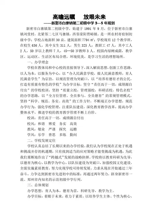 学校3-5年规划