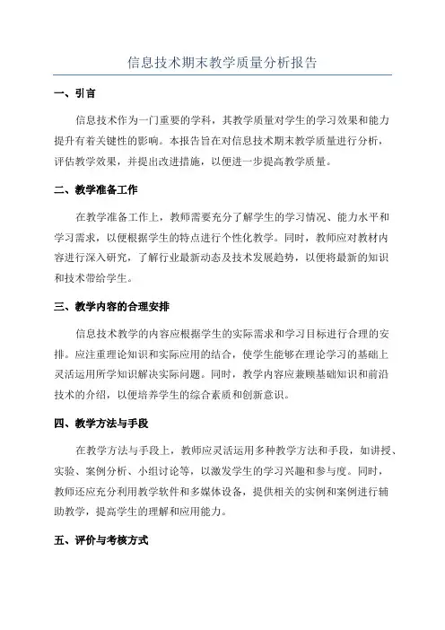 信息技术期末教学质量分析报告