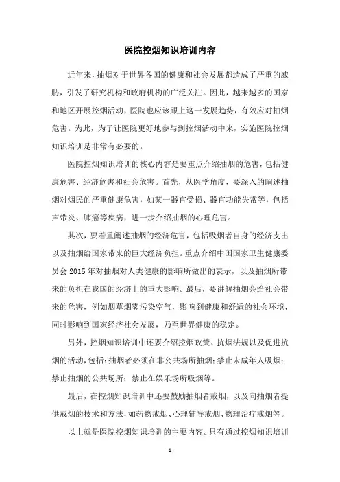医院控烟知识培训内容