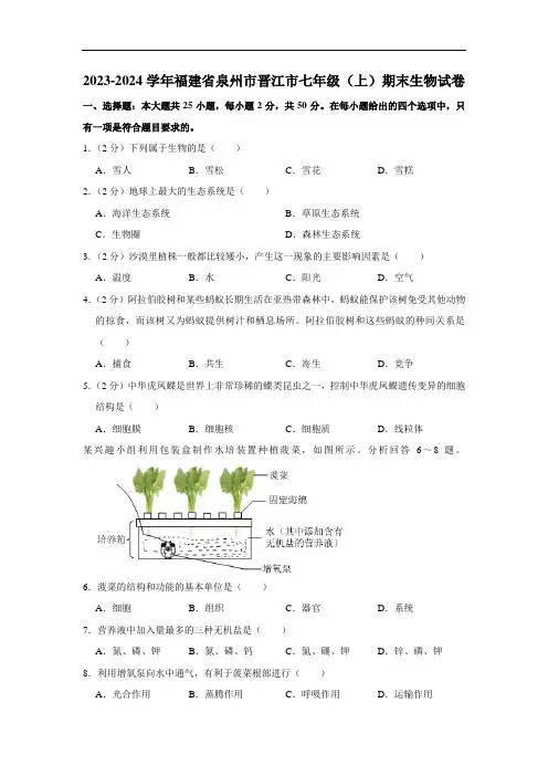 福建省泉州市晋江市2023-2024学年七年级上学期期末考试生物试卷