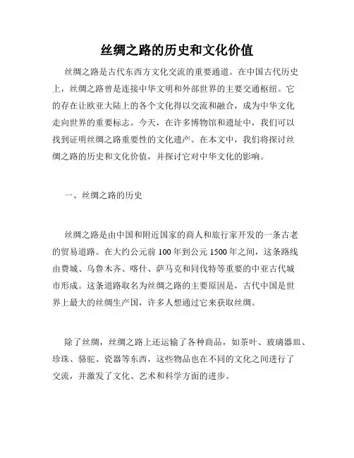 丝绸之路的历史和文化价值
