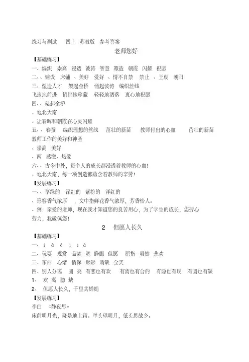 四年级语文练习与测试__答案_苏教版
