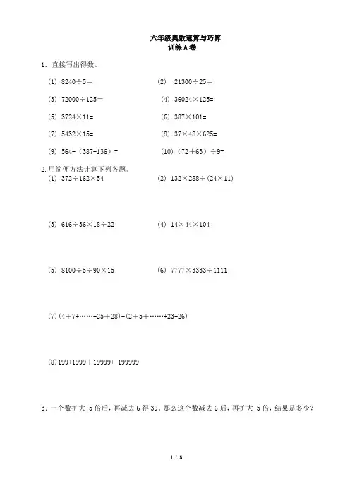 (完整)六年级奥数速算与巧算