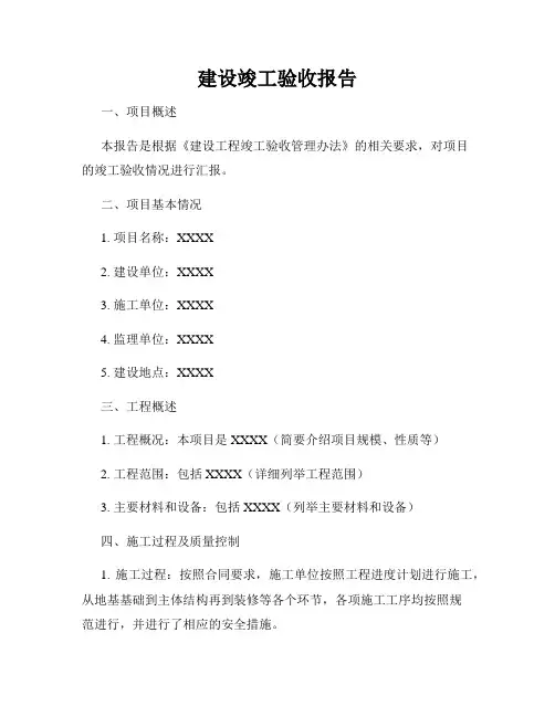 建设竣工验收报告