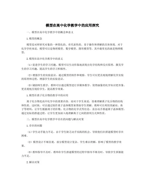 模型在高中化学教学中的应用探究