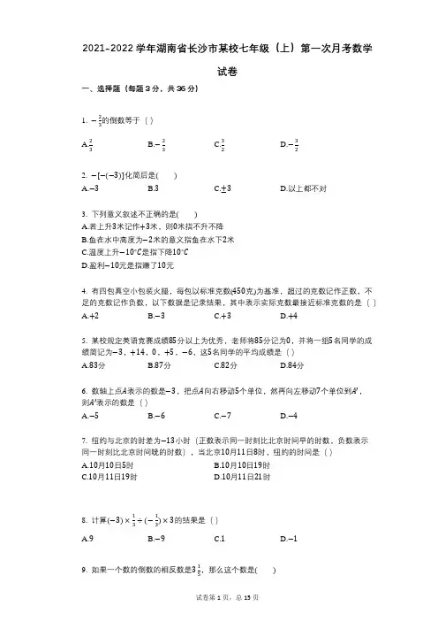 2021-2022学年-有答案-湖南省长沙市某校七年级(上)第一次月考数学试卷 (1)