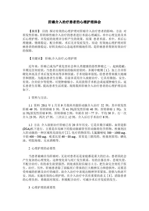 肝癌介入治疗患者的心理护理体会