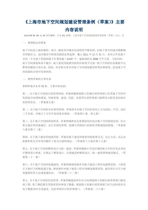 上海市地下空间规划建设管理条例说明