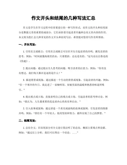 作文开头和结尾的几种写法汇总
