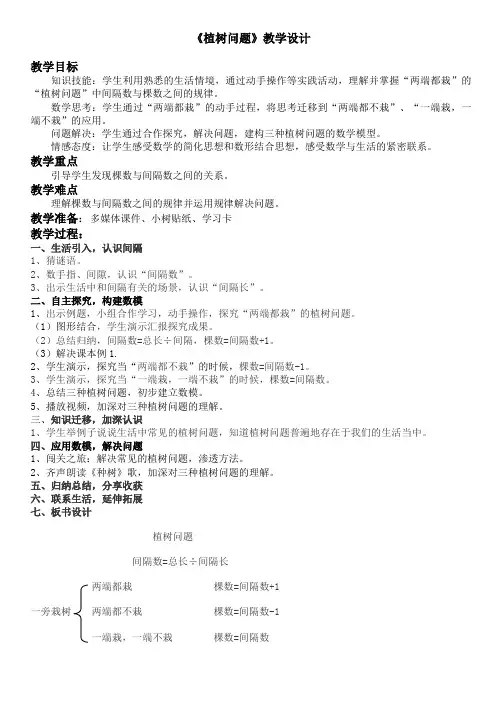五年级优质数学公开课《植树问题》教学设计