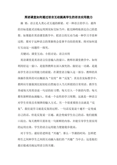 英语课堂如何通过语言互动提高学生语言应用能力论文