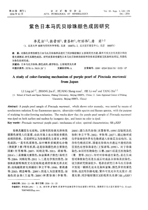 紫色日本马氏贝珍珠颜色成因研究