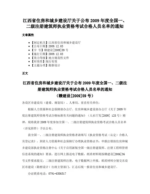 江西省住房和城乡建设厅关于公布2009年度全国一、二级注册建筑师执业资格考试合格人员名单的通知