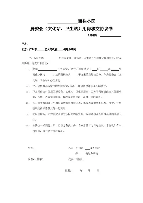 居委会(文化站、卫生站)用房移交协议书