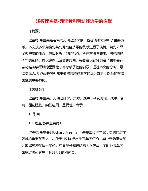 浅析理查德·弗里曼对劳动经济学的贡献