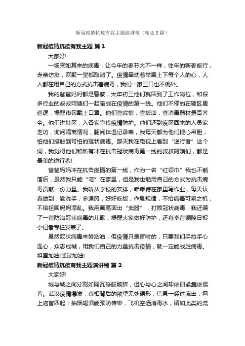 新冠疫情抗疫有我主题演讲稿（精选3篇）