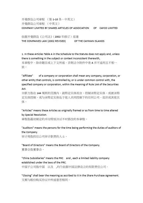 开曼群岛公司章程模版(中英文)