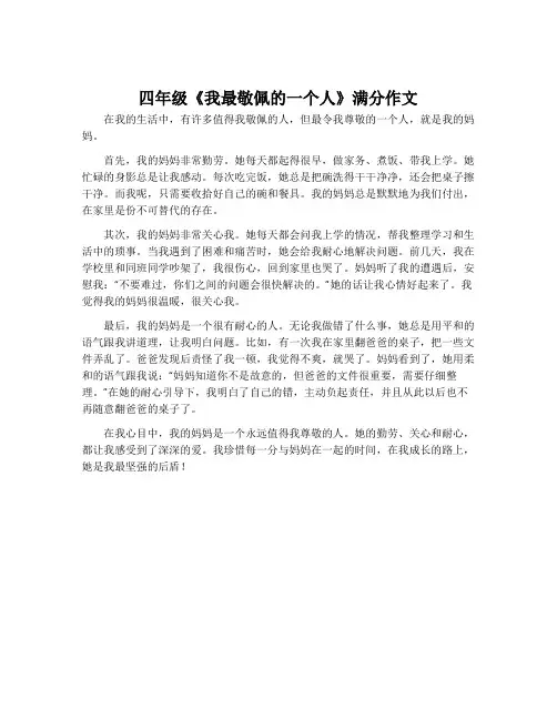 四年级《我最敬佩的一个人》满分作文