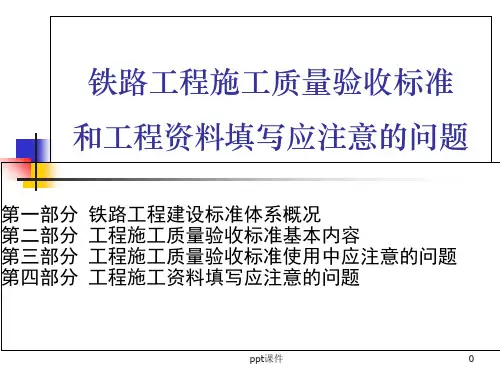 铁路工程施工验收标准  ppt课件