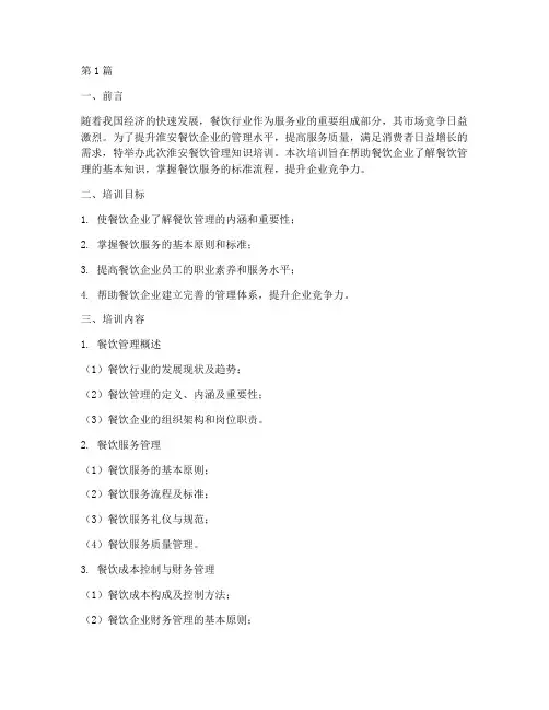 淮安餐饮管理知识培训(3篇)