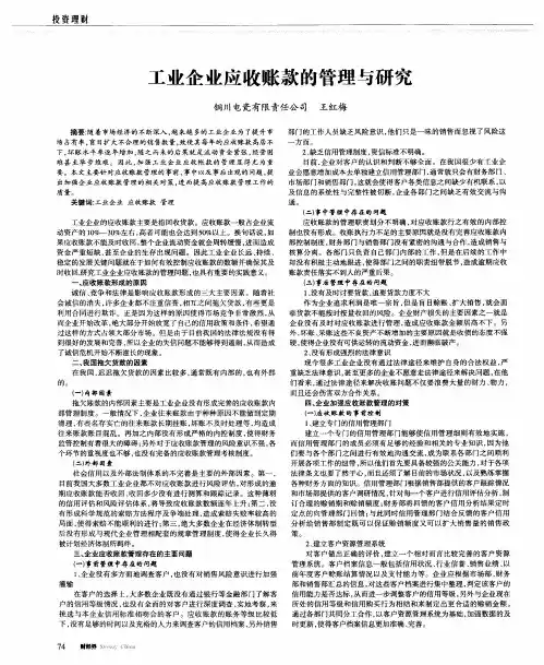 工业企业应收账款的管理与研究