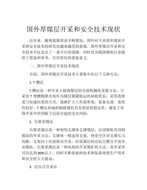 国外厚煤层开采和安全技术现状