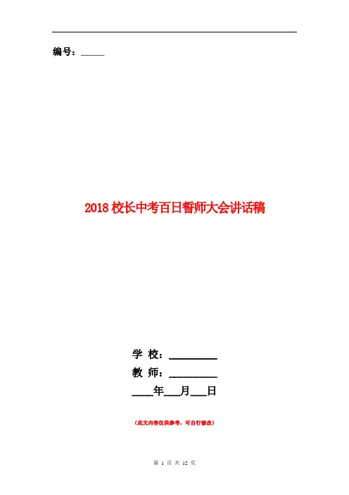 范本：2018校长中考百日誓师大会讲话稿