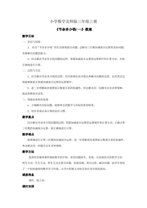 小学数学北师版三年级上册《节余多少钱——第一课时》教案