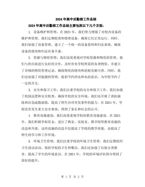 2024年高中后勤部工作总结