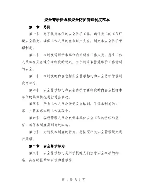 安全警示标志和安全防护管理制度范本