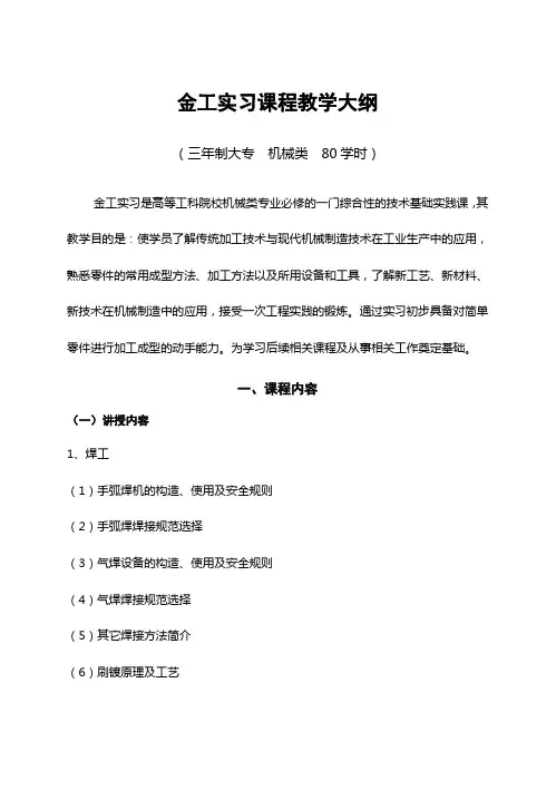 金工实习教学大纲(大专)