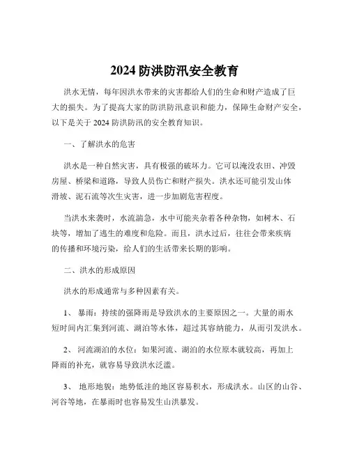 2024防洪防汛安全教育