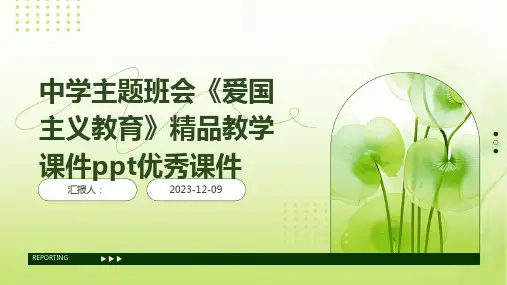 中学主题班会《爱国主义教育》精品教学课件ppt优秀课件