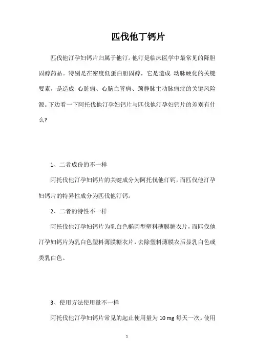 匹伐他丁钙片