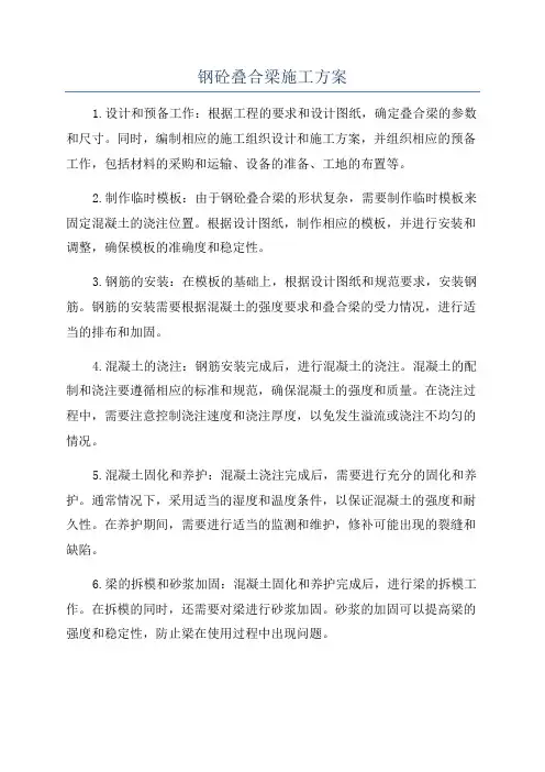 钢砼叠合梁施工方案